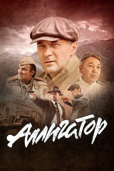 Аллигатор - постер сериала